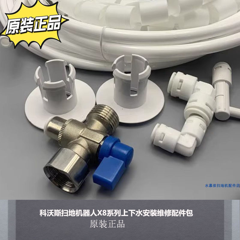 配科沃斯扫地机器人DEEBOT地宝X8系列上下水安装维修配件