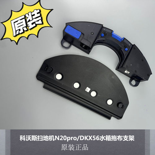 科沃斯N20pro/DKX56水箱拖布支架