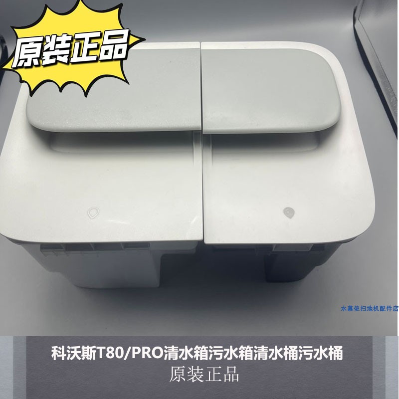 科沃斯T80/PRO清水箱污水箱