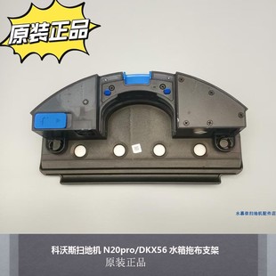 配件正品 适用科沃斯扫地机N20pro 水箱拖布支架原装 正品 DKX56原装