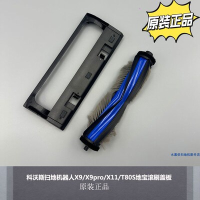 科沃斯扫地机原装配件滚刷盖板