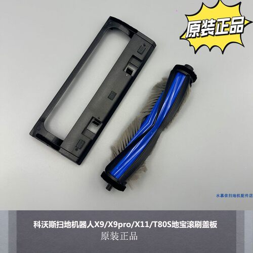 科沃斯扫地机原装配件滚刷盖板