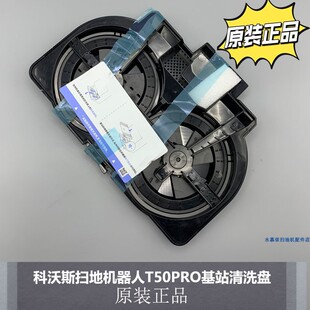 科沃斯T50PRO扫地机器人基站清洗盘配件清洁槽清洗盘原装耗材