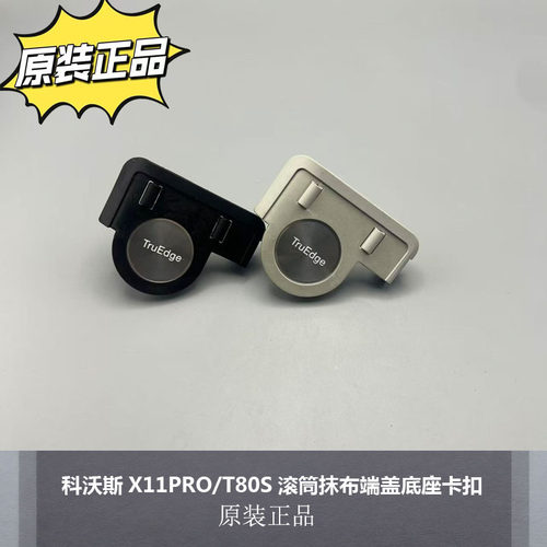 科沃斯X11PRO/T80S/底座卡扣