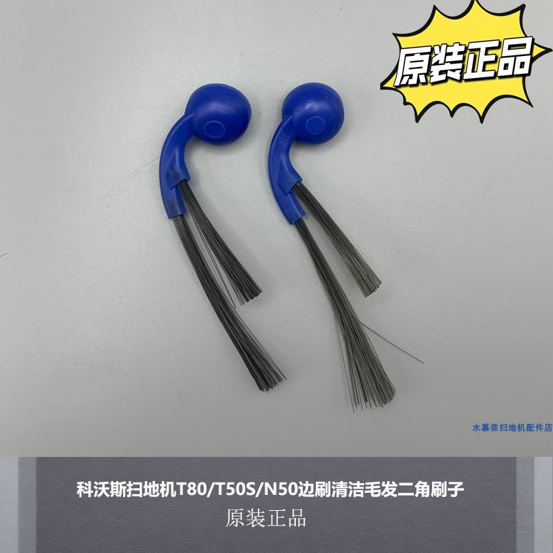 科沃斯扫地机T80/T50S/N50边刷