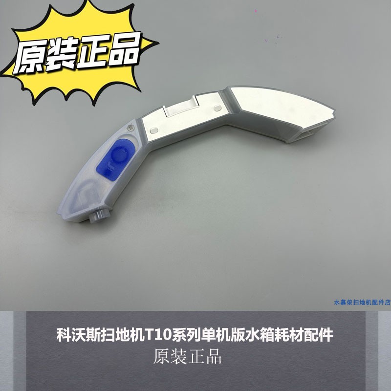 科沃斯扫地机T10系列原装水箱