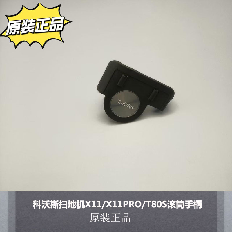 配科沃斯扫地机器人X11/X11PRO/T80S滚筒手柄原装正品手柄配件
