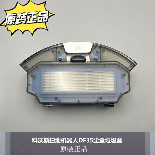 科沃斯地宝DF35扫地机尘盒