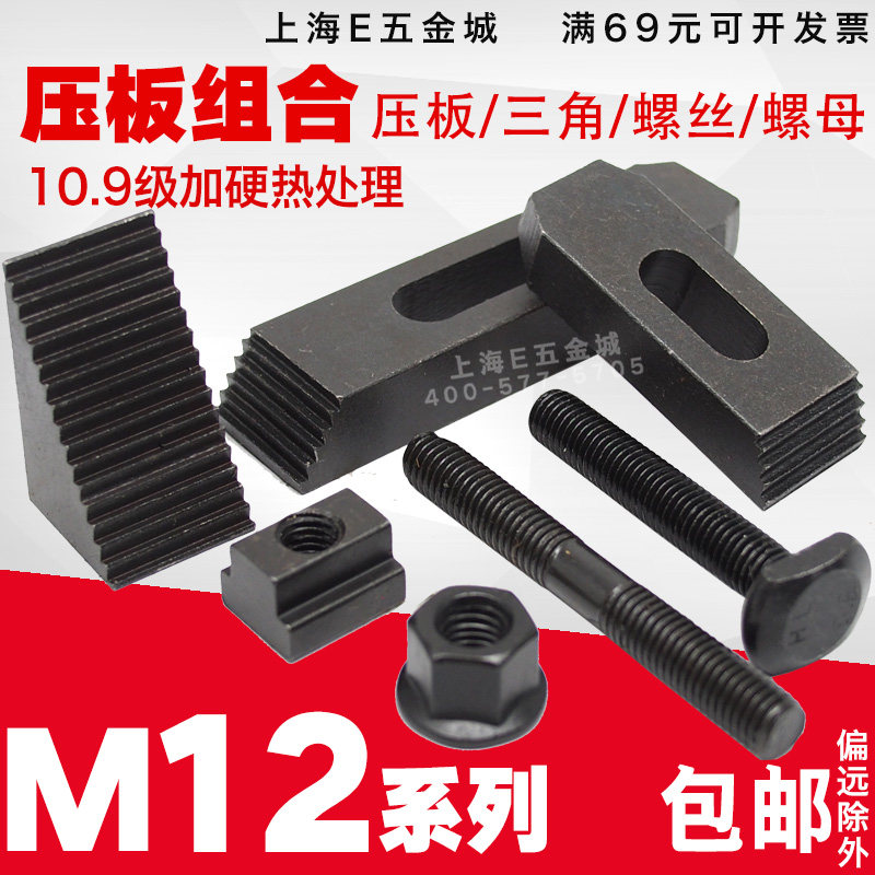 模具压板压规三角垫块T型块螺母螺杆组合加工中心压板夹具M12系列
