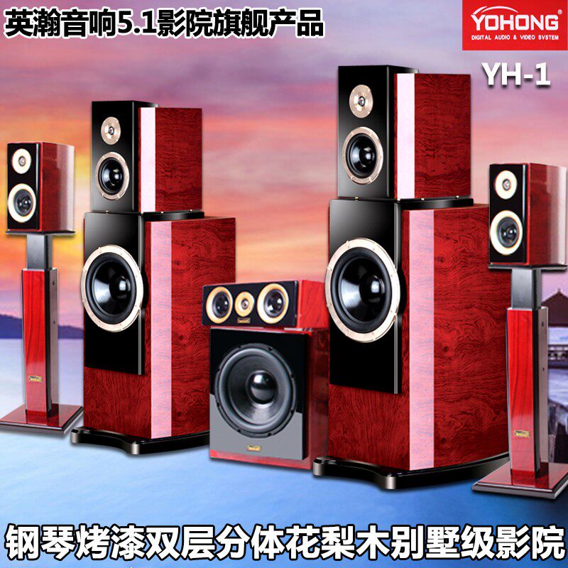 YOHONG/英瀚 YH-1旗舰双层式5.1家庭影院音响套装HIFI音箱低音炮