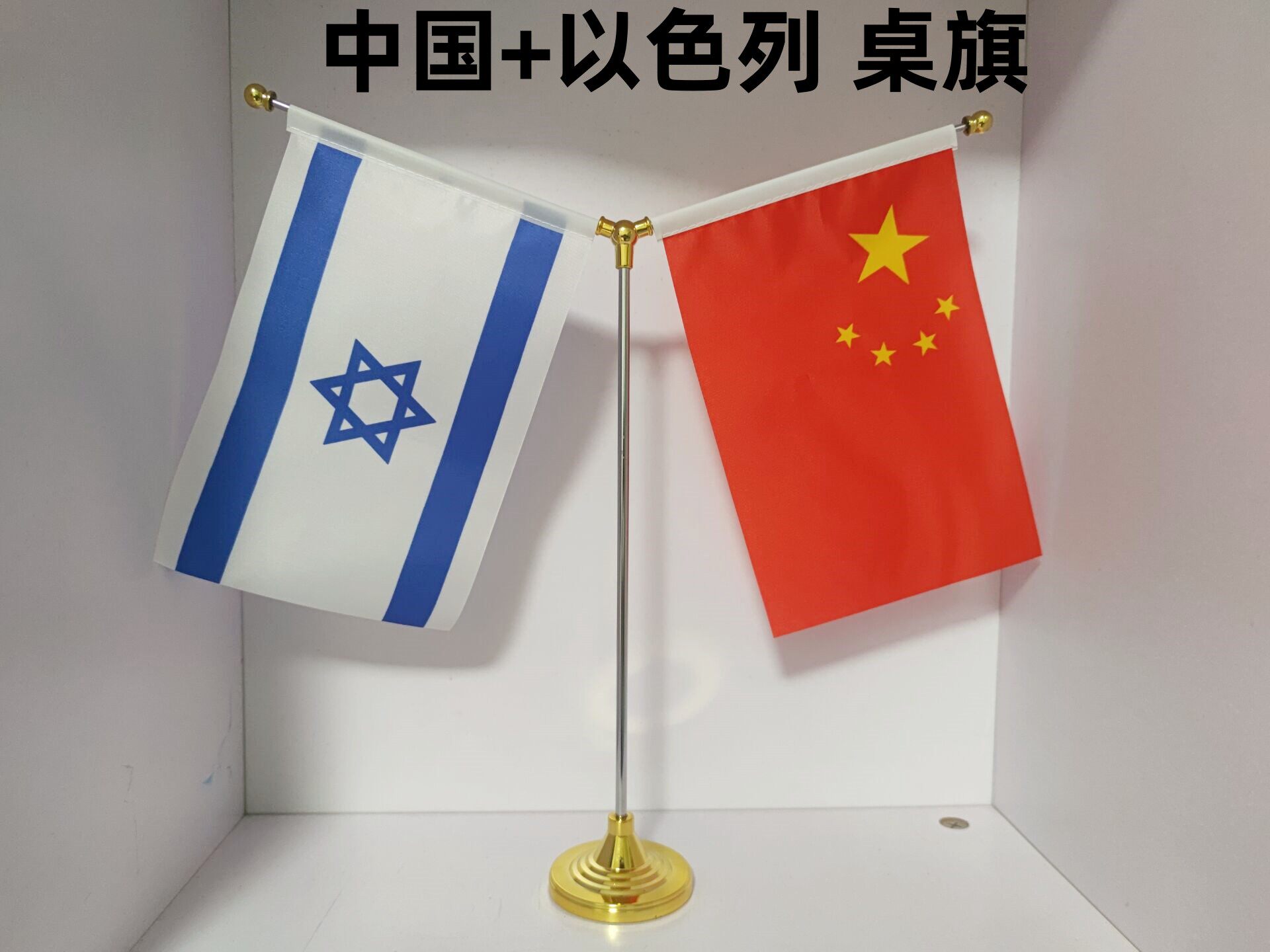 包邮以色列国旗桌面摆件  Y型中国以色列商务谈判桌旗会议旗