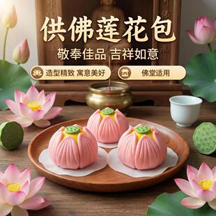 三月三供佛莲花佛道仙花馍馒头烧香拜佛寺庙供奉佛事莲花上供