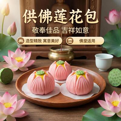 三月三供佛莲花佛道仙花馍馒头烧香拜佛寺庙供奉佛事莲花上供