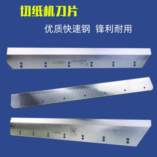 520 560型刀片 460型490 前锋彩霸五豪各品牌液压电动切纸机刀450