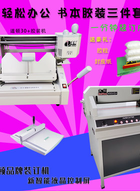 道顿小型手动标书胶装机装订机