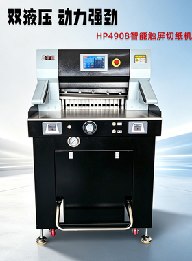 尚有佳HP4908智能触屏切纸机双液压多功能切纸设备动力强劲裁纸机