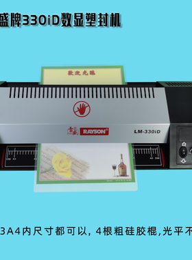 雷盛LM-330iD数码A3塑封机A4相片过塑机过胶机办公家用文件覆膜机