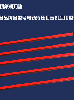 电动切纸机刀垫刀条520型450型460型前锋彩霸液压切纸机专用刀垫