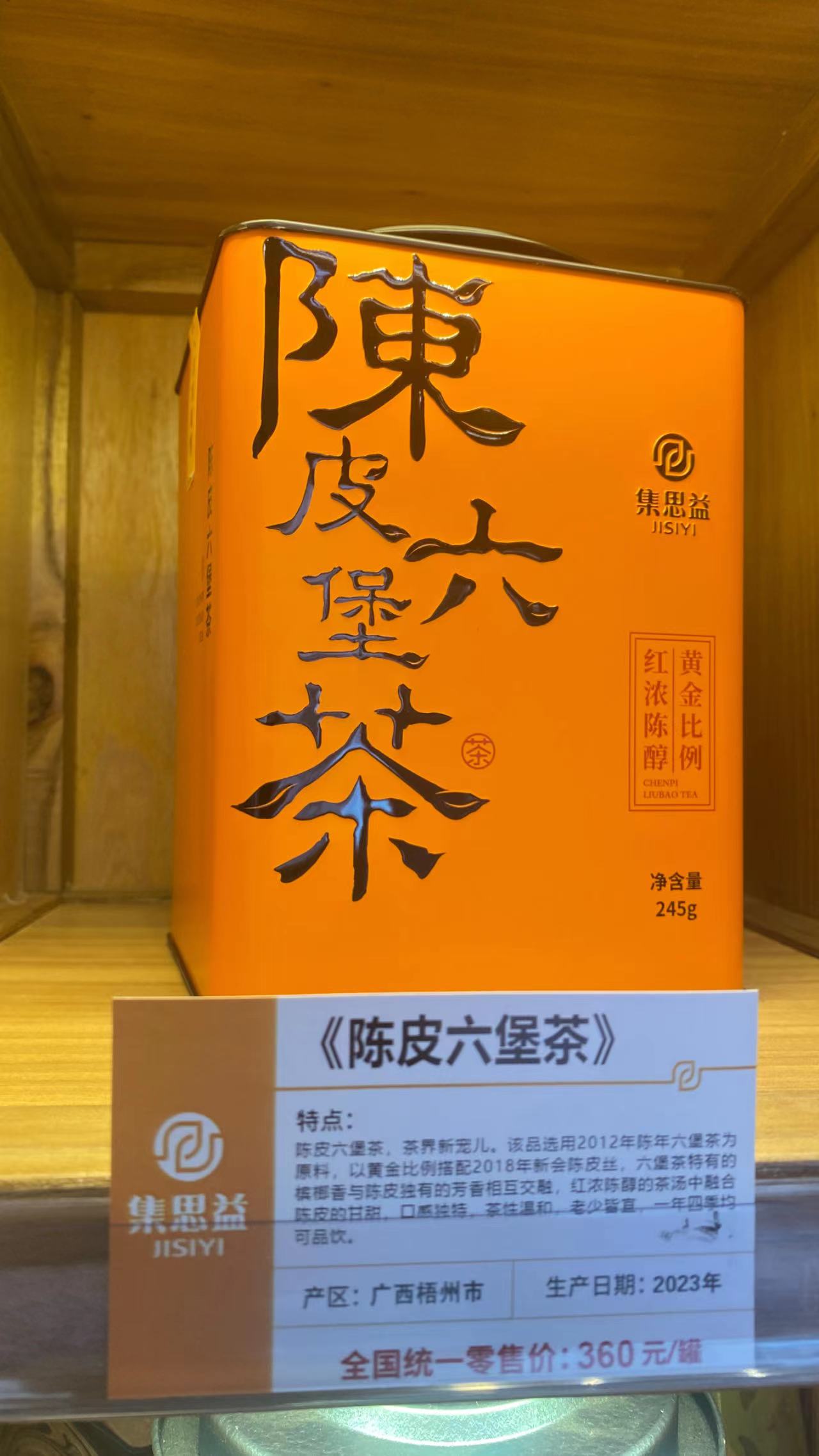 集思益新会陈皮六堡茶广西特产245g小袋装铁罐送礼 茶 六堡茶 原图主图