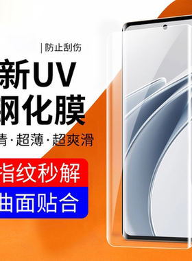 适用荣耀200曲面UV钢化膜小米12防爆屏保X100保护贴S19PRO厂家MATE40高清玻璃RENO12防尘隐形一加12透明裸膜