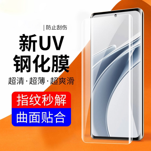 适用荣耀200曲面UV钢化膜小米12防爆屏保X100保护贴S19PRO厂家MATE40高清玻璃RENO12防尘隐形一加12透明裸膜