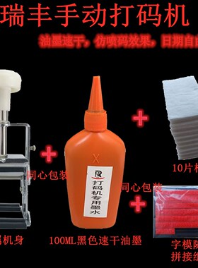 瑞丰打码机AB款速干油墨仿喷码打印生产日期1-3排可随便编排日期