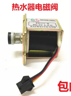 包邮通用家用电器配件适用于燃气热水器烧水机电磁阀3v ZD131-B