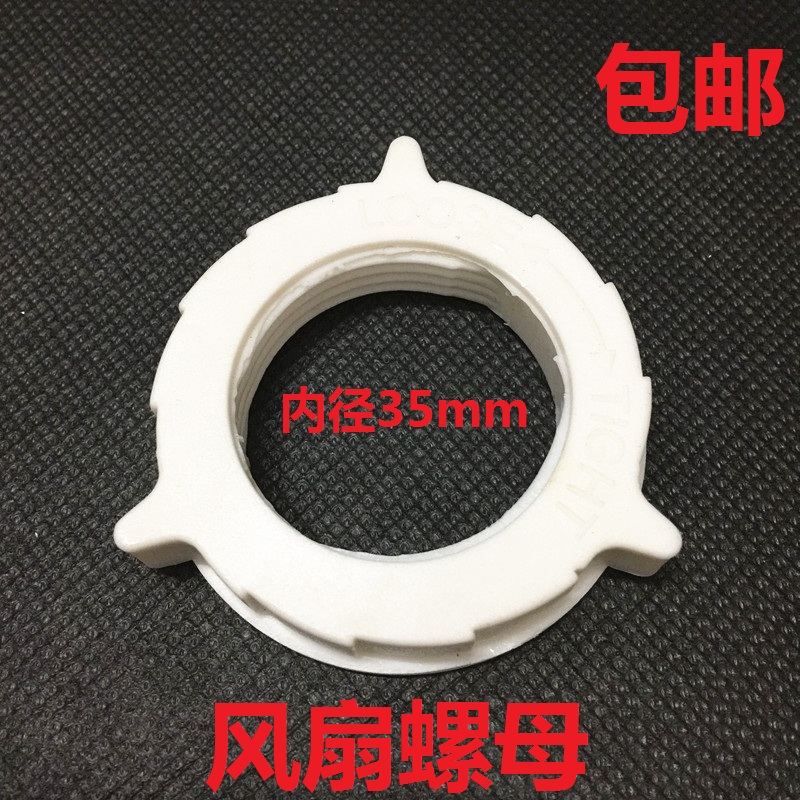 包邮通用落地电风扇配件电机壳网束母固定外网罩螺母 内径3.5cm