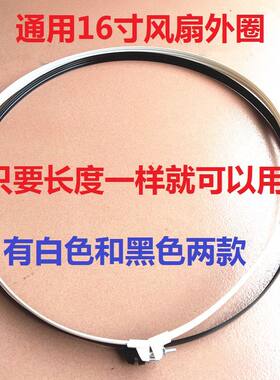 通用风扇配件各品牌风扇外圈罩圈箍套圈16寸电风扇网罩固定圈包邮