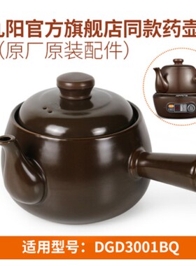 适用九阳DGD3001BQ分体养生中药壶保健壶明火陶瓷内胆壶盖子配件