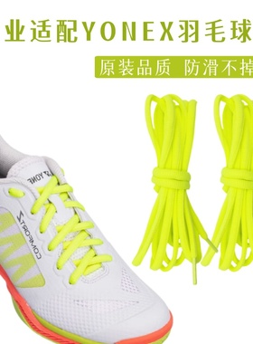 适配Yonex尤尼克斯CFZ3鞋带胜利李宁羽毛球鞋白色黑色运动半圆绳