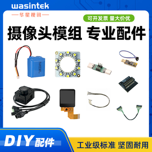 摄像头配件模块模组 显示屏/补光灯/电池/外壳/同轴线/串口转接板