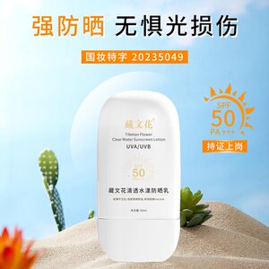 采映藏文花SPF50+高倍防晒霜清爽美白隔离提亮防水防汗敏感肌学生