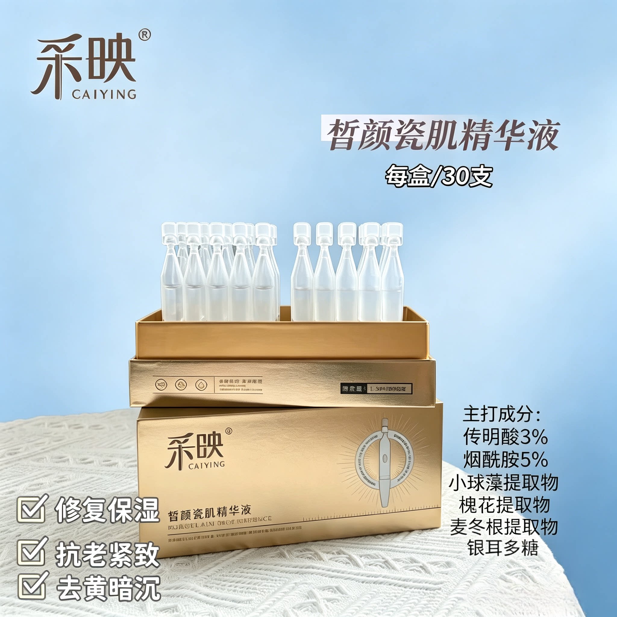 采映次抛精华液提亮紧致抗皱