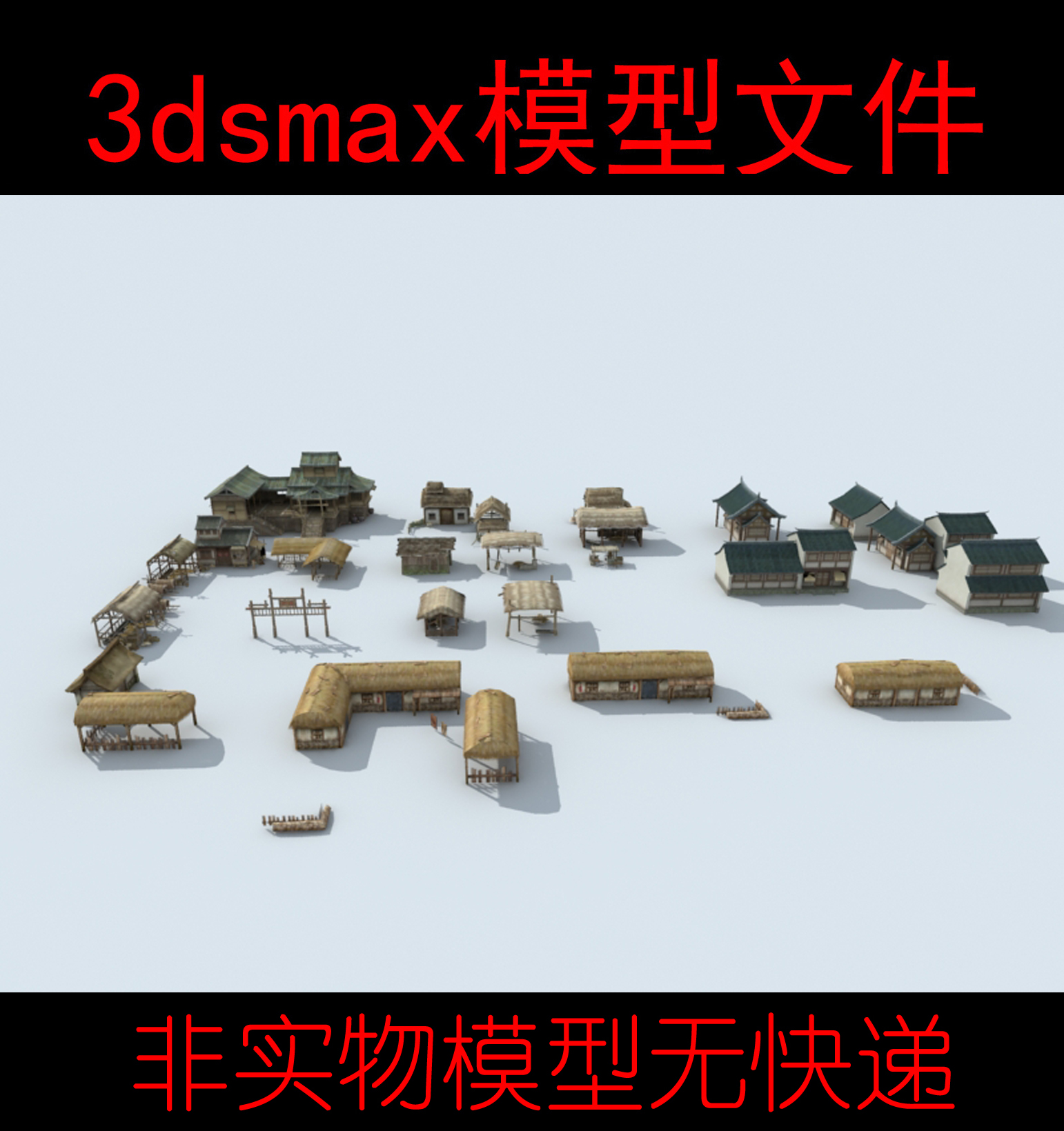 非实物古代木屋草棚木头房草房窝棚3dsmax模型素材古代民居3d模型