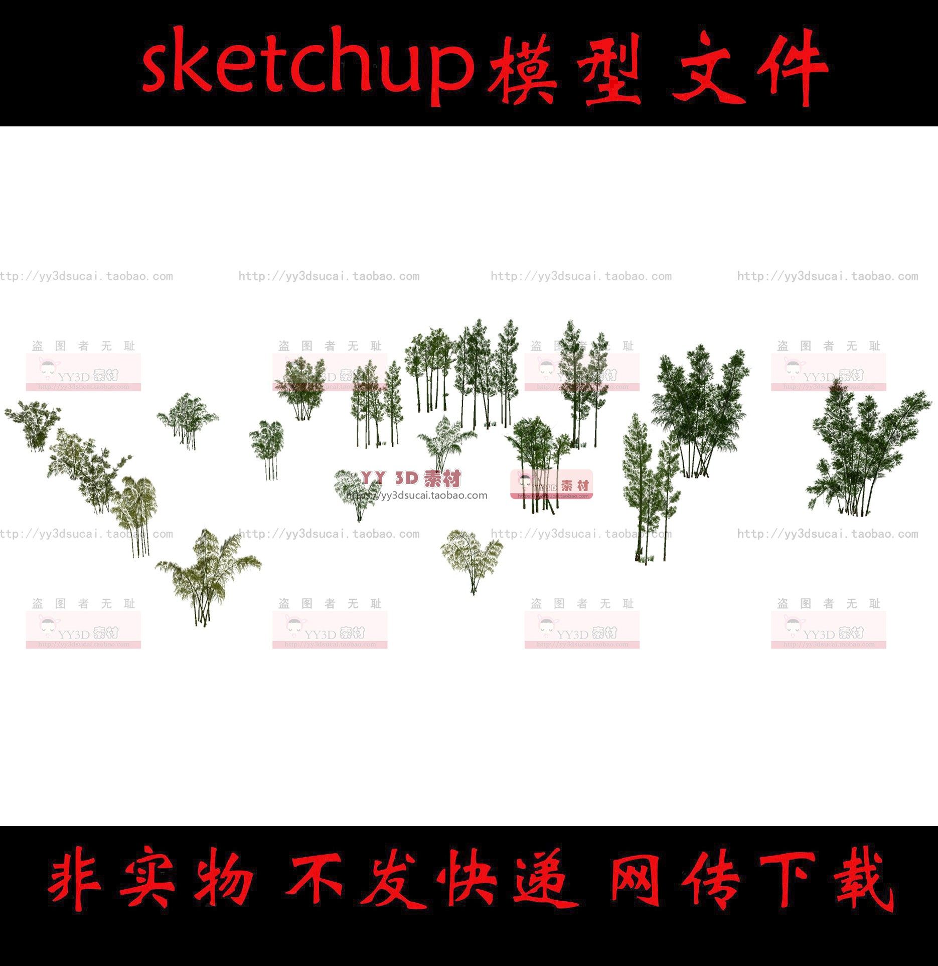 非实物不发快递草图大师竹子su模型竹子低面skp模型低精度竹子