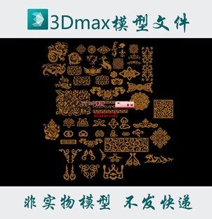 花纹3dmax模型 图案3d浮雕fbx 花纹图案栅格3d模型obj雕花stl中式