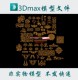 花纹3dmax模型/花纹图案栅格3d模型obj雕花stl中式图案3d浮雕fbx