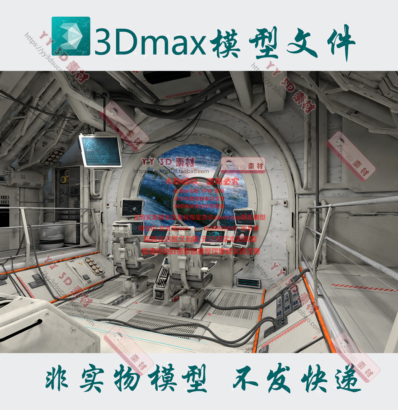 飞船驾驶舱3dmax模型太空观察舱3d操作中心控制室飞船操控室fbx模