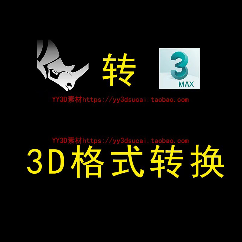 犀牛转3dmax服务3dm转max rhino文件格式转换犀牛转su fbx c4d 3d