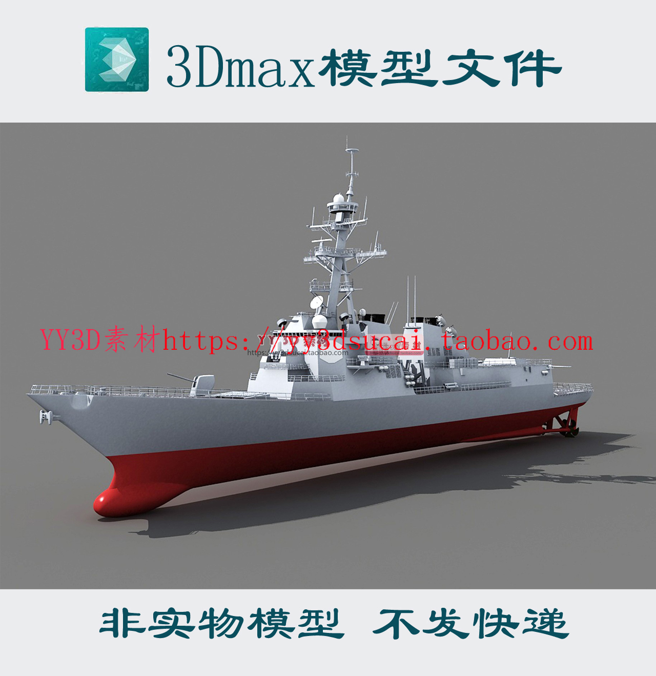 【m0423】阿利伯克级驱逐舰3dmax模型阿利伯克驱逐舰3d模型素材