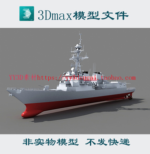 m0423 阿利伯克级驱逐舰3dmax模型阿利伯克驱逐舰3d模型素材