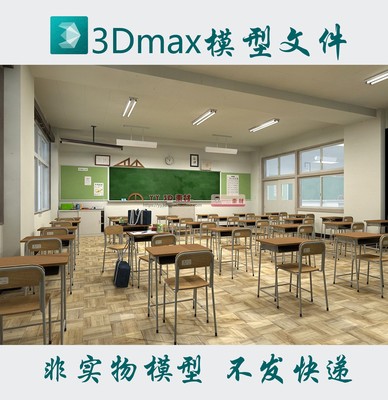 【m0783】日本教室3dmax模型写实课堂教室3d模型学校教室fbx场景