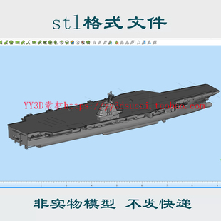 航母福建舰STL格式 非实物003航空母舰福建舰stl格式 3d模型文件