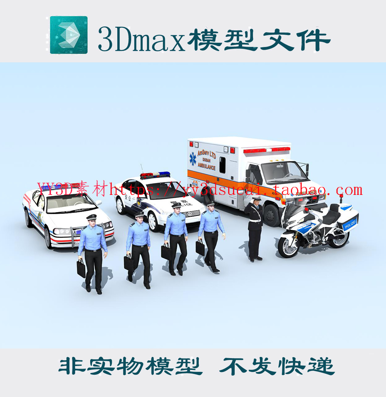 非玩具警车3dmax模型fbx c4d格式3d模型警察max摩托车素材文件3d