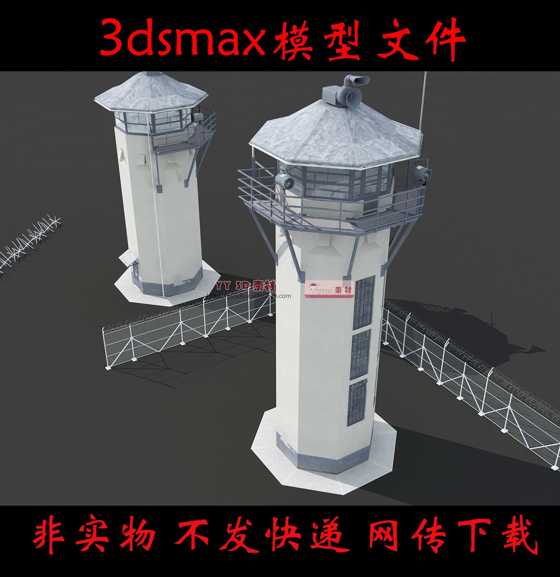 【m0443】监狱岗哨3dmax模型哨岗监狱守卫塔瞭望塔监牢铁丝网栅栏