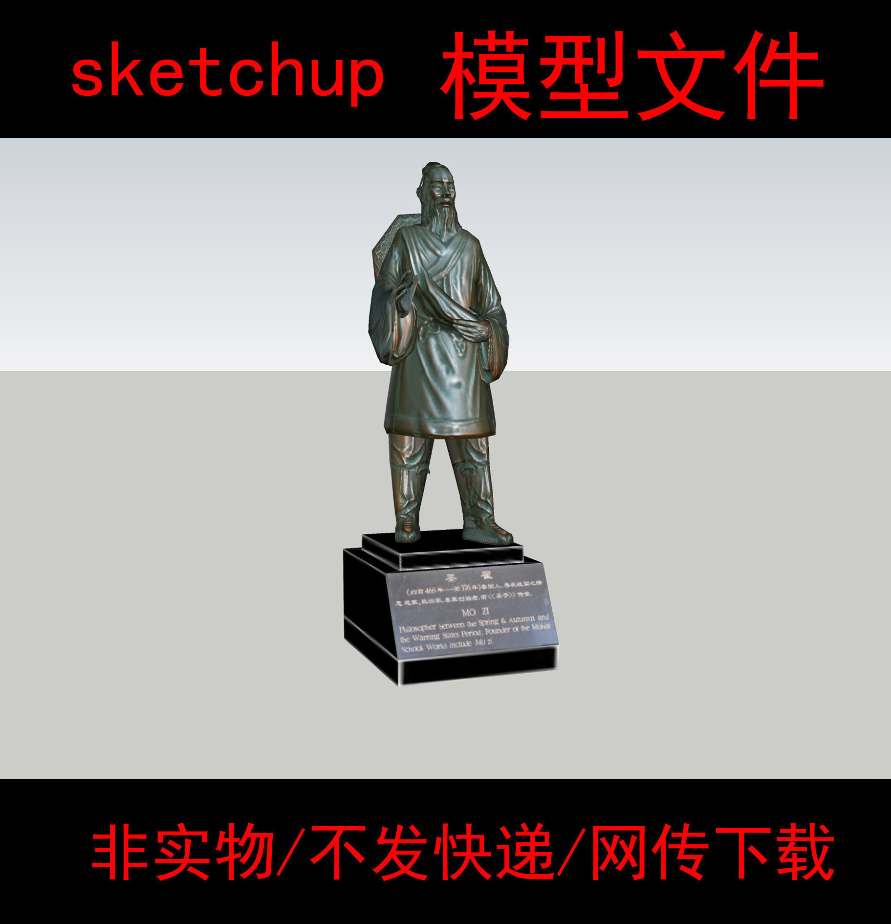 非实物无快递草图大师墨子su模型墨子雕像墨子雕像su模型