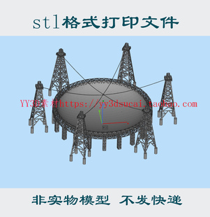 非实物天眼3d打印模型文件stl格式 射电望远镜FAST贵州天眼stl模型