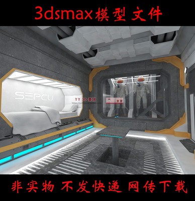 m0575科幻卧室3dmax模型科幻飞行舱休息室3d模型科幻太空舱室3d模