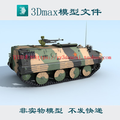 63式装甲运兵车3dmax模型fbx c4d obj格式3d模型63装甲运输车3D